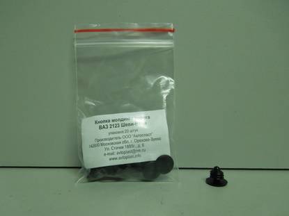 Пистоны молдинга порога ВАЗ 2123 Шеви-Нива (20шт) (Avtoplast) (Автопласт)