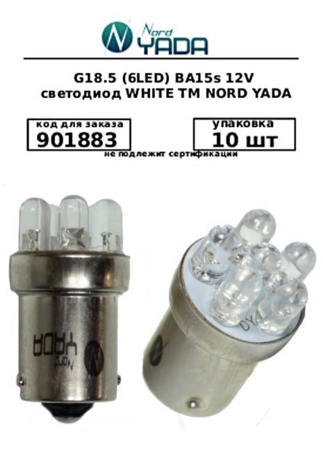 Лампа 1-конт. 12V P21W 6 LED с цок. BA15s (Nord Yada)