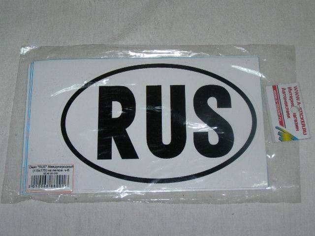 Наклейка Автознак "RUS" (115х175) б/ч международный легк. (A-STICKER)