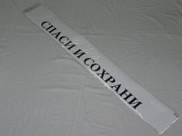 Наклейка лоб. стекла /2101-09/ СПАСИ И СОХРАНИ (165х1300) бел./чер. (A-STICKER)