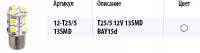Лампа светодиод. 12V T25/5 13 диодов SMD белая 2-контакт. блистер (P21/5W) (МАЯК) (10) (Маякавто)