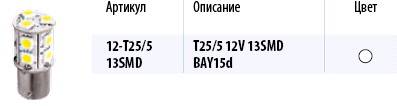 Лампа светодиод. 12V T25/5 13 диодов SMD белая 2-контакт. блистер (P21/5W) (МАЯК) (10) (Маякавто)