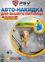 ЗАЩИТА СИДЕНИЯ ДЛЯ СОБАК PSV 135см*130см