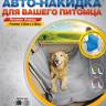 ЗАЩИТА СИДЕНИЯ ДЛЯ СОБАК PSV 135см*130см