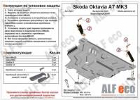 Защита картера Skoda Octavia A7 V-1.4; 1.8 с 2013 г. (с креплением)