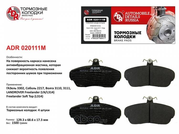 Колодка торм. /Г-3302, 3110/ перед. с противошумной мастикой