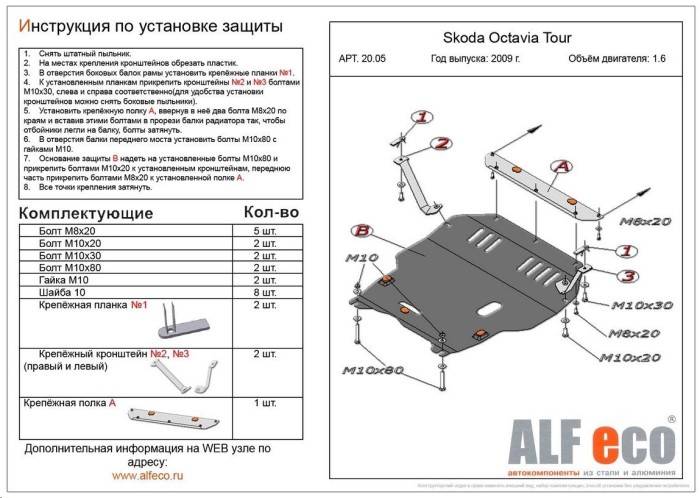 Защита картера Skoda Octavia Tour V-все с 2004-2010 г. (с креплением)