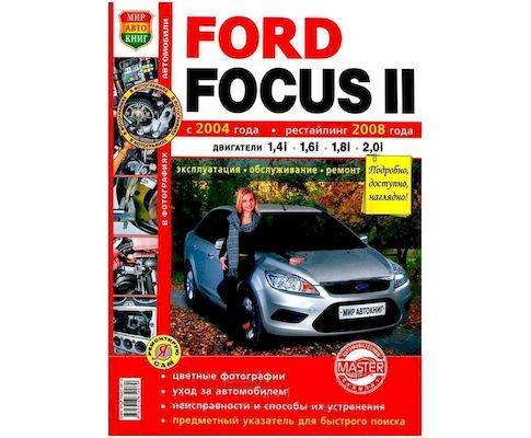 Книга "Я Ремонтирую Сам" Ford Focus II 04--, рестайлинг 08-- HB/WAG цв. фото (Мир Автокниг)
