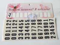 Табличка Мешает машина? Я не далеко! пластик (5х13,5см) на присоске