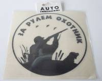Наклейка "За рулем охотник" №2 черная (15х15см) наруж. (Россия)