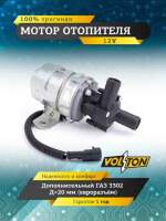 Насос отопителя дополнительный /Г-3302/ (d 20) евроколодка (VOLTON)