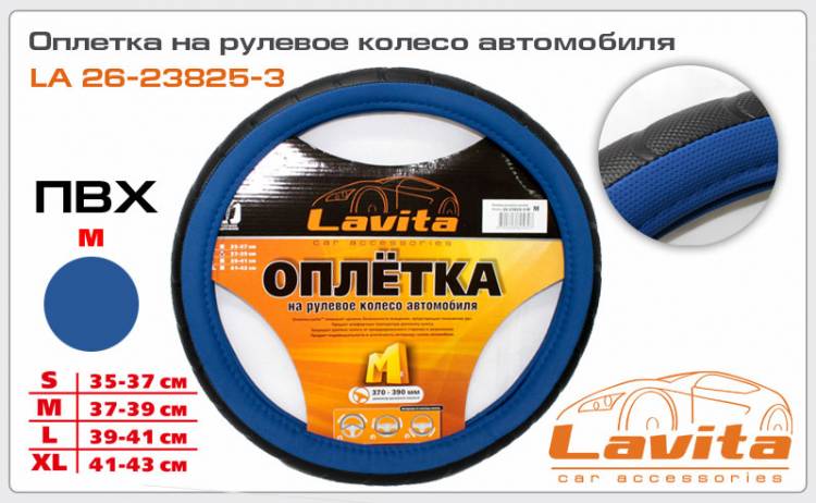 Оплетка руля (M) 2108-15, ИНОМАРКИ 37-39 см черно-синяя (Lavita) (25)