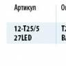Лампа светодиод. 12V T25/5 27 диодов LED белая 2-контакт. блистер (P21/5W) (МАЯК) (10) (Маякавто)