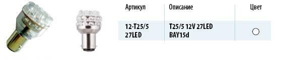 Лампа светодиод. 12V T25/5 27 диодов LED белая 2-контакт. блистер (P21/5W) (МАЯК) (10) (Маякавто)