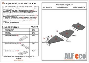 Защита раздатки Mitsubishi Pajero IV 06-- без шумоизоляции (ALFeco)