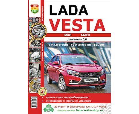 Книга "Я Ремонтирую Сам" Lada Vesta, цв. фото (Мир Автокниг)