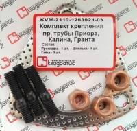 Рк приемной трубы /1118, 2170,2190/ (гайки, шпильки, проклад.) (Квадратис)