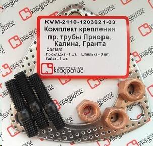 Рк приемной трубы /1118, 2170,2190/ (гайки, шпильки, проклад.) (Квадратис)