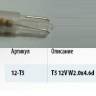 Лампа светодиод. 12V T5 без патрона 1 диод LED белая усеченная Упаковка 10шт (W1.2W) (МАЯК) (100) (Маякавто)