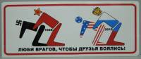 Наклейка "Люби врагов..." цветная 8,5х21см (Россия)