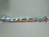 Наклейка Светофильтр РОССИЯ №1 (16.5х160см) Наклейка Светофильтр РОССИЯ №1 (16.5х160см)