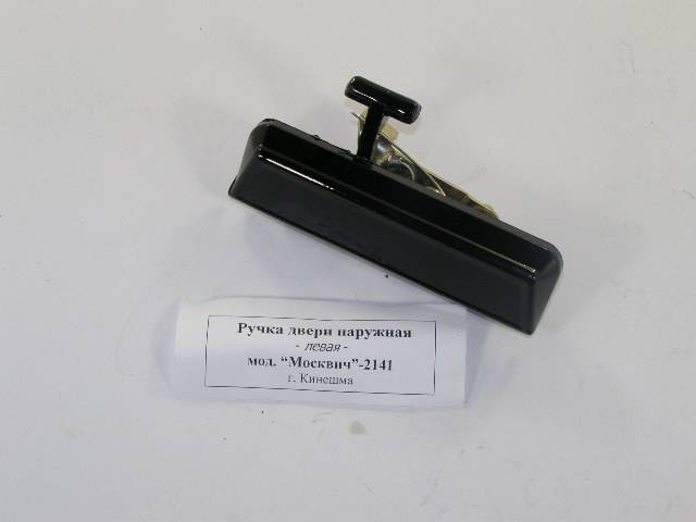 2141 Ручка двери наруж. лев. железн. (Москва)