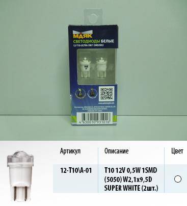 Лампа светодиод. 12V T10 бесцок. 1 диод SMD белая Super White УЛЬТРА (ярко-белая) (W5W) набор 2шт (МАЯК) (100) (Маякавто)
