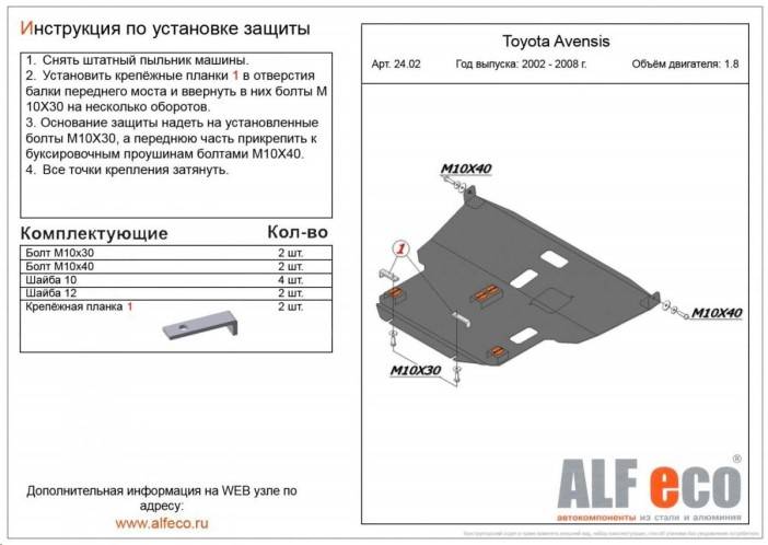 Защита картера Toyota Avensis V-1.8; 2.0, 2003-2008 г. (с креплением)