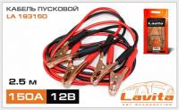 Провода пусковые 150А в пакете 2,5м (Lavita) (25)