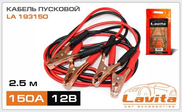 Провода пусковые 150А в пакете 2,5м (Lavita) (25)
