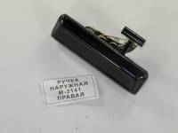 2141 Ручка двери наруж. прав. железн. (Москва) 2141 Ручка двери наруж. прав. железн. (Москва)