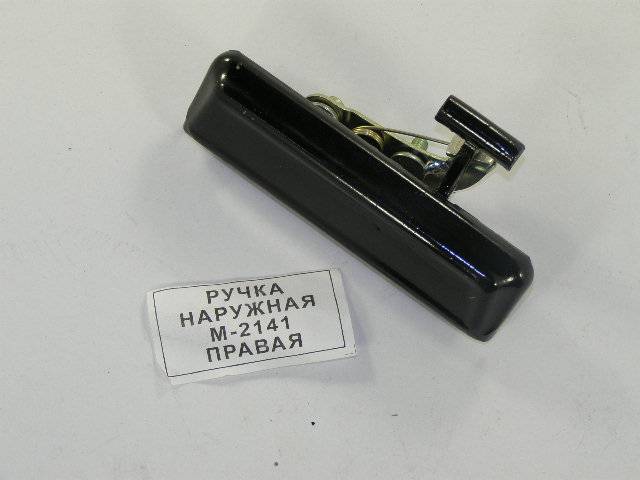 2141 Ручка двери наруж. прав. железн. (Москва)