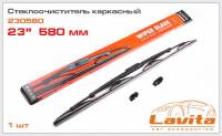 Щетка стеклоочистителя Lavita 23" каркасная (580мм) (50)