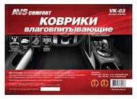 Коврики влаговпитывающие AVS VK-03 (50х38 см.,25х38см.) 4 шт.