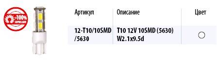 Лампа светодиод. 12V T10 бесцок. 10 диодов SMD белая Упаковка 10шт (W5W) (5630) (МАЯК) (10/200) (Маякавто)