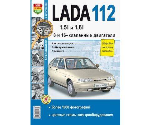 Книга "Я Ремонтирую Сам" ВАЗ Lada 112, 8 и 16кл., двиг. 1.5i/1.6i; ч/б. фото (Мир Автокниг)