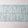 Наклейка "Народный мститель" белая (22х50см) наруж. (Россия)