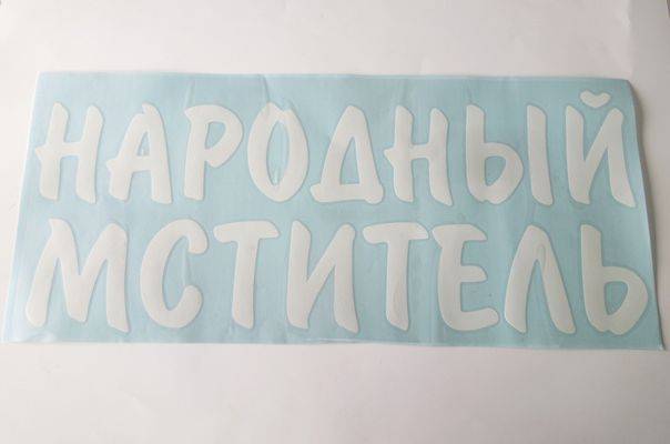 Наклейка "Народный мститель" белая (22х50см) наруж. (Россия)