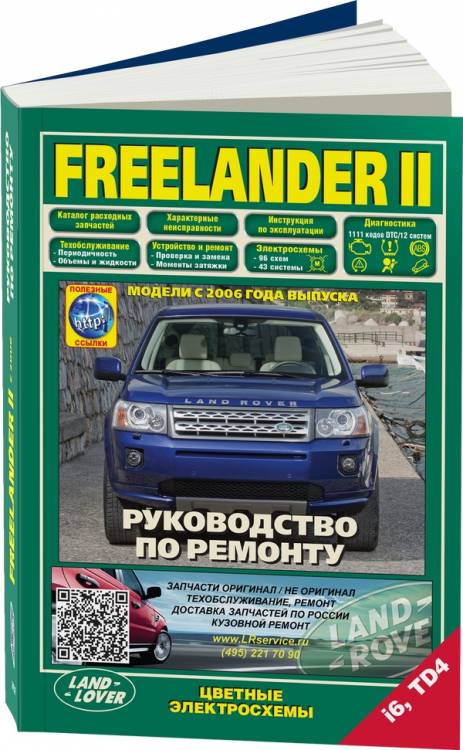 Книга Land Rover Freelander II 2006-12 бенз. i6(3,2) и диз. TD4(2,2) Ремонт.Экспл.ТО 3965