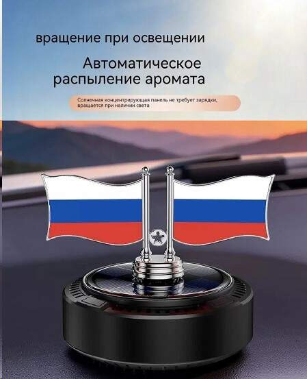 Ароматизатор на панель ФЛАГ РОССИИ на солнечной батарее, черный Ароматизатор на панель ФЛАГ РОССИИ на солнечной батарее, черный