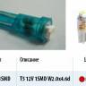 Лампа светодиод. 12V T5 без патрона 1 диод SMD синяя Упаковка 10шт (W1.2W) (МАЯК) (100) (Маякавто)