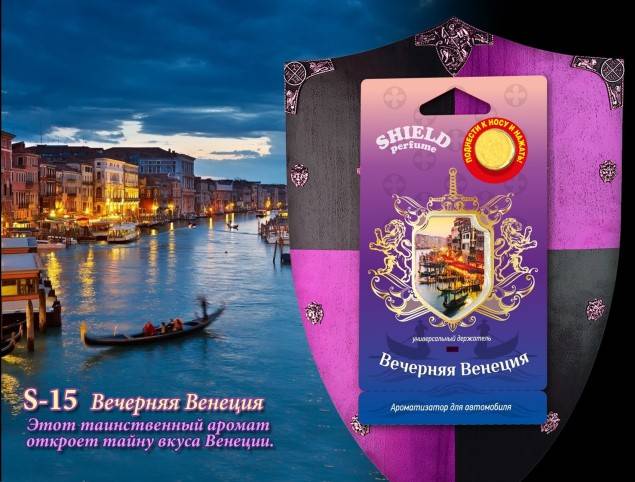 Ароматизатор подвесной мембранный "Shield perfume" Вечерняя винеция (FOUETTE)