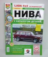 Книга "Я Ремонтирую Сам" ВАЗ Lada 4X4 Нива с каталогом, цв. фото 400 стр. (10) (Мир Автокниг)