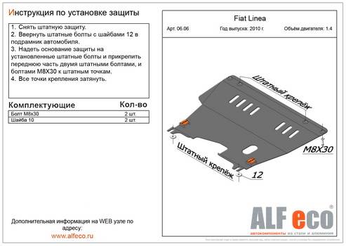 Защита картера и КПП Fiat Linea 10-- с шумоизоляцией (ALFeco)