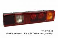 Фонарь задний /Г-3302 NEXT/ (171.3716-13) (автобус)