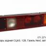 Фонарь задний /Г-3302 NEXT/ (171.3716-13) (автобус)