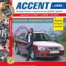 Книга Hyundai Accent c 1999г.в. Руководство по эксплуатации, техническому обслуживанию и ремонту