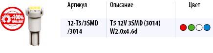 Лампа светодиод. 12V T5 без патрона 3 диода SMD зеленая Упаковка 10шт (W1.2W) (МАЯК) (Маякавто)
