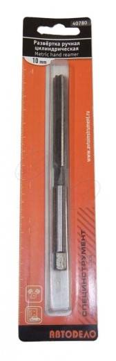 Развертка ручная 10 мм АВТОДЕЛО 40780