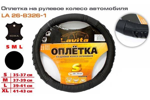 Оплетка руля (L) 2101-07 39-41 см кожа черная с плетением (Lavita)